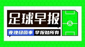 早报：马竞5-2大胜皇马；红军红魔同日输球